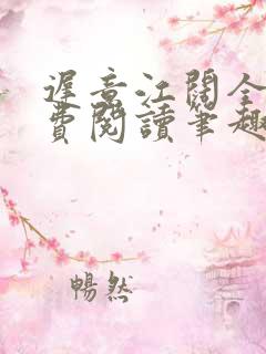 迟意江阔全文免费阅读笔趣阁
