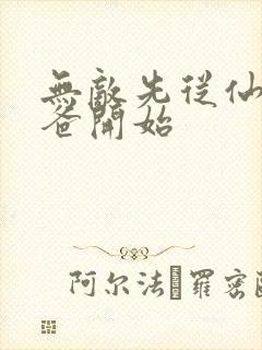 无敌先从仙尊奶爸开始
