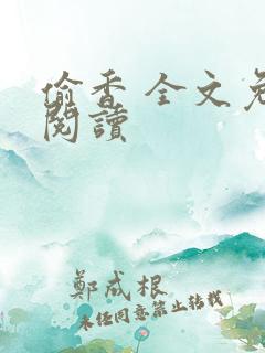 偷香 全文免费阅读