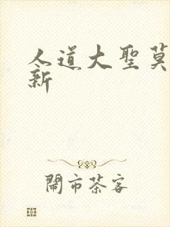 人道大圣莫默最新