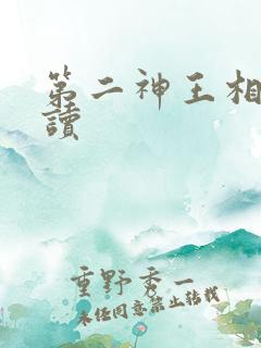 第二神王相关阅读