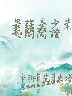 最强弃少叶默笔趣阁阅读