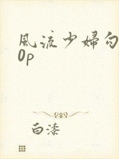 风流少妇勾引20p