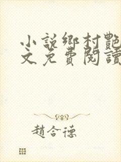 小说乡村艳妇原文免费阅读