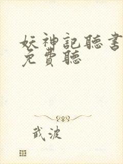 妖神记听书全集免费听