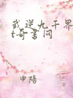武逆九千界txt奇书网