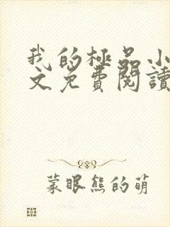 我的极品小姨全文免费阅读全文