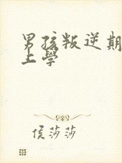 男孩叛逆期不愿上学