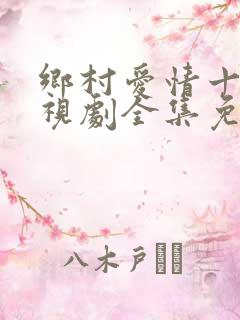 乡村爱情十二电视剧全集免费观看