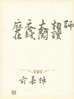 麻衣大相师全集在线阅读