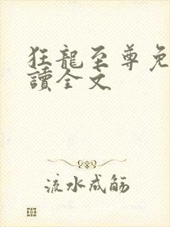 狂龙至尊免费阅读全文