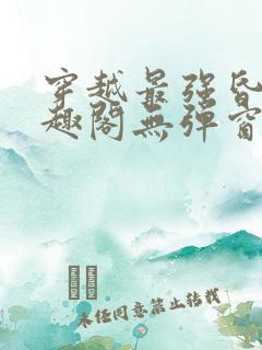 穿越最强昏君笔趣阁无弹窗