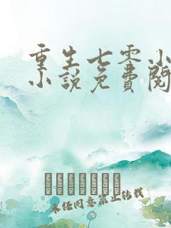 重生七零小俏媳小说免费阅读