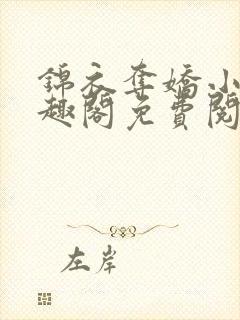 锦衣夺娇小说笔趣阁免费阅读