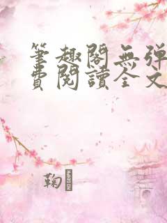 笔趣阁无弹窗免费阅读全文
