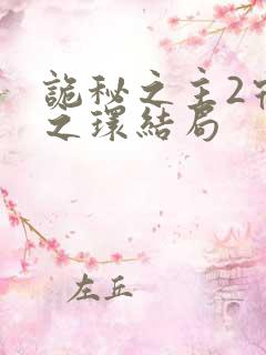 诡秘之主2宿命之环结局