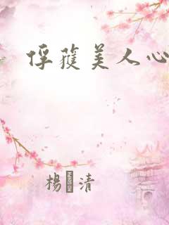 俘获美人心