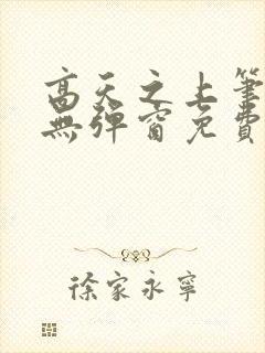 高天之上笔趣阁无弹窗免费阅读