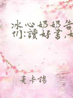 冰心奶奶告诉我们:读好书,好读书