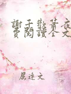 谢千欢萧夜澜免费阅读全文