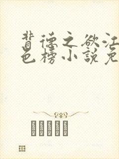 背德之欲江山绝色榜小说免费阅读