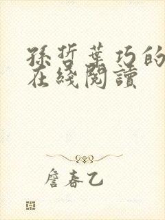 孙哲叶巧的小说在线阅读