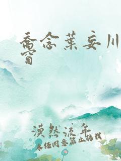 乔念叶妄川无弹窗