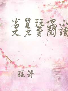 劣质玩偶小说全文免费阅读笔趣阁