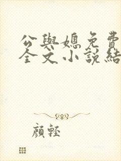 公与媳免费阅读全文小说结局是什么