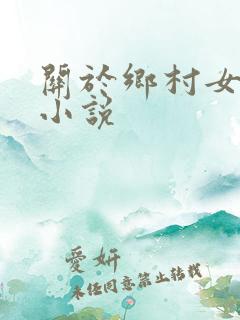 关于乡村女人的小说