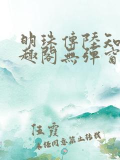 明珠传陆知府笔趣阁无弹窗