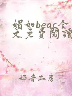 媚如beac全文免费阅读笔趣阁无弹窗
