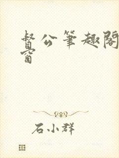督公笔趣阁无弹窗