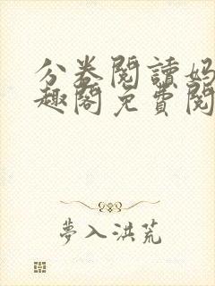 分卷阅读妈妈笔趣阁免费阅读最新章