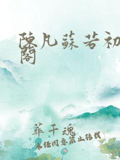 陈凡苏若初笔趣阁