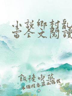小说乡村乱情小雷全文阅读