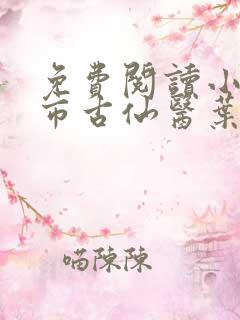 免费阅读小说都市古仙医叶不凡