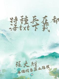 特种兵在都市杨洛txt下载