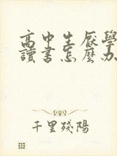 高中生厌学不想读书怎么办