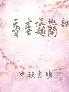 天才俱乐部无弹窗笔趣阁