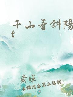千山看斜阳txt