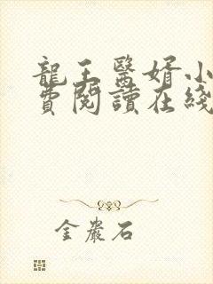 龙王医婿小说免费阅读在线