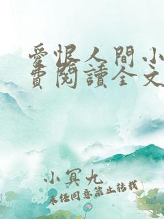 爱恨人间小说免费阅读全文最新章节