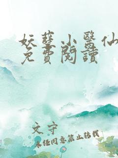 妖孽小医仙全文免费阅读