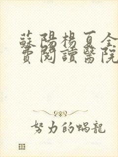 苏阳杨夏全文免费阅读医院