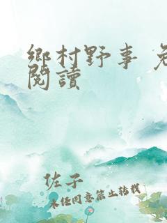 乡村野事 免费阅读