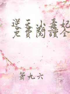 逆天小毒妃全文免费阅读全文