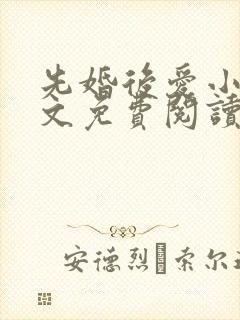 先婚后爱小说全文免费阅读