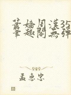 萧嫱周汉35章笔趣阁无弹窗