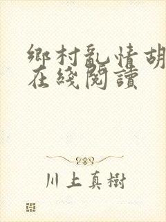 乡村乱情胡秀英在线阅读